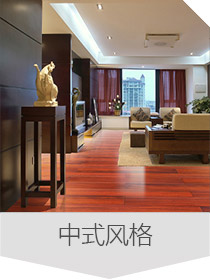 中式風格