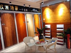 歐派地板河北任丘店
