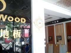 歐派地板四平加盟店