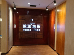 夾江歐派地板加盟店