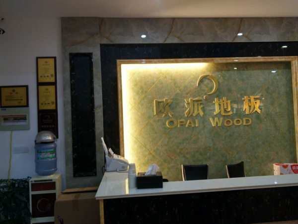 興華木地板品牌